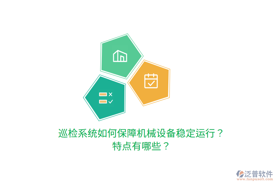 巡檢系統(tǒng)如何保障機械設(shè)備穩(wěn)定運行？特點有哪些？