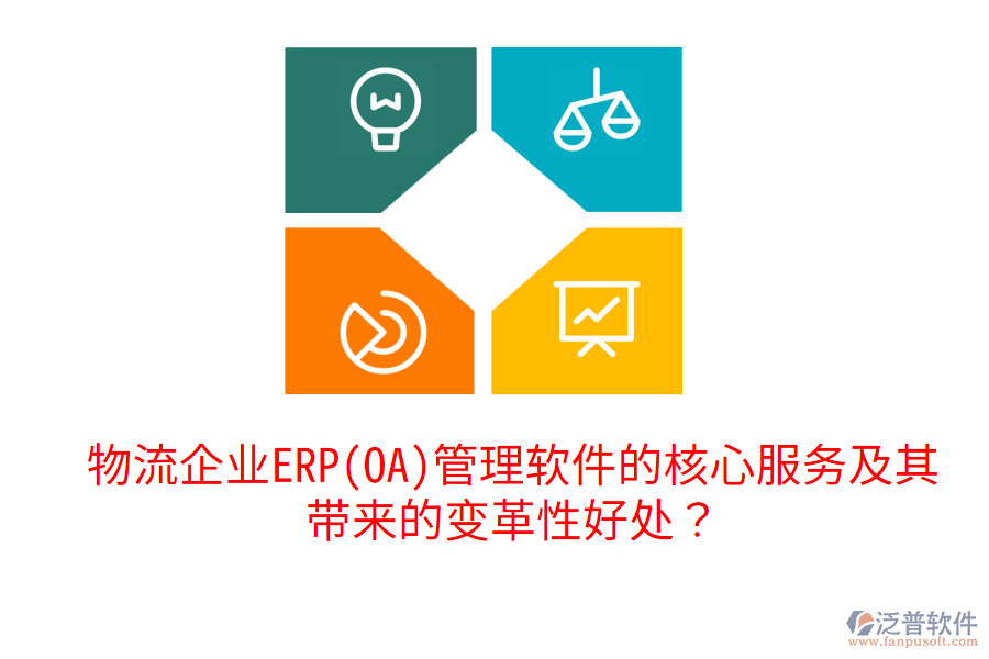 物流企業(yè)ERP(OA)管理軟件的核心服務(wù)及其帶來的變革性好處？