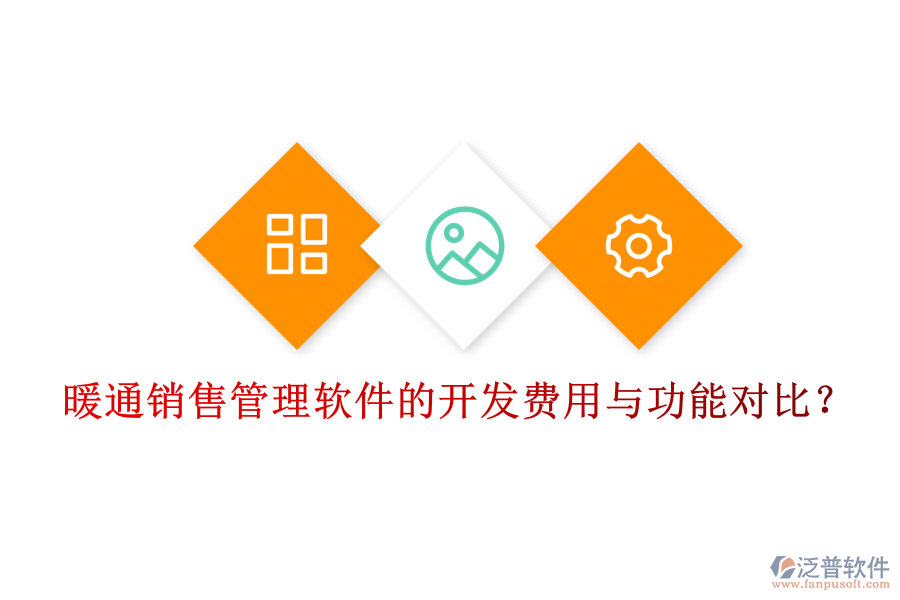 暖通銷(xiāo)售管理軟件的開(kāi)發(fā)費(fèi)用與功能對(duì)比？