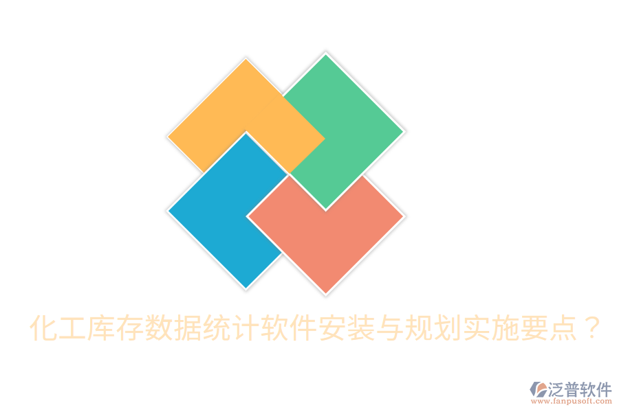  化工庫存數(shù)據(jù)統(tǒng)計(jì)軟件安裝與規(guī)劃實(shí)施要點(diǎn)？