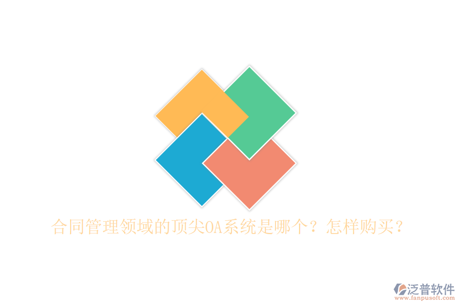合同管理領(lǐng)域的頂尖OA系統(tǒng)是哪個(gè)？怎樣購(gòu)買？