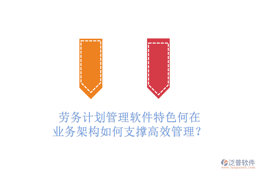 勞務(wù)計(jì)劃管理軟件特色何在？業(yè)務(wù)架構(gòu)如何支撐高效管理？