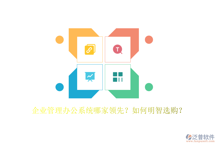 企業(yè)管理辦公系統(tǒng)哪家領(lǐng)先？如何明智選購(gòu)？