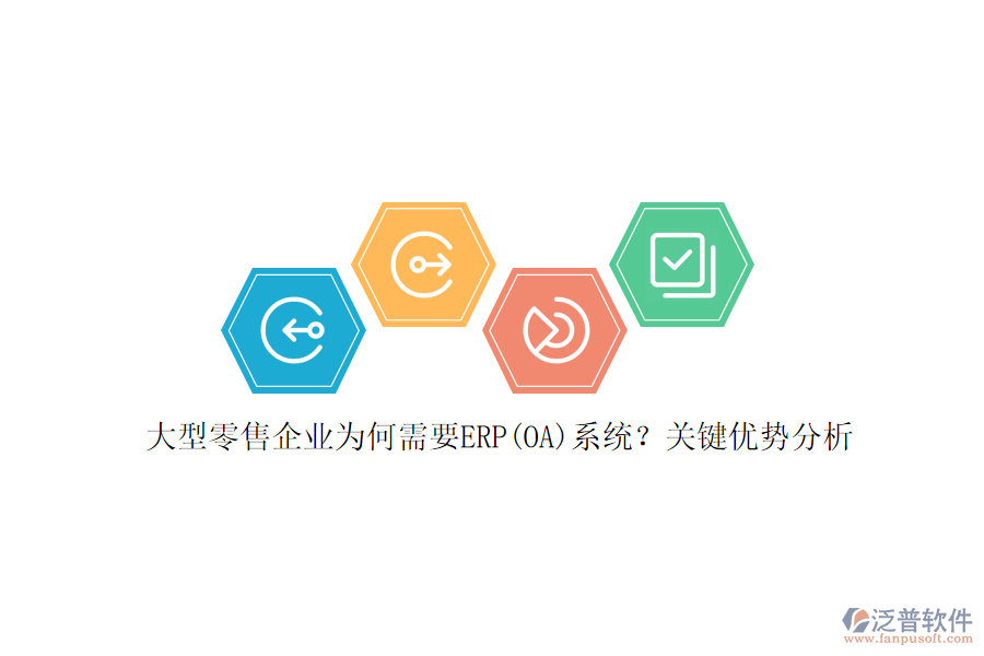 大型零售企業(yè)為何需要ERP(OA)系統(tǒng)？關(guān)鍵優(yōu)勢(shì)分析