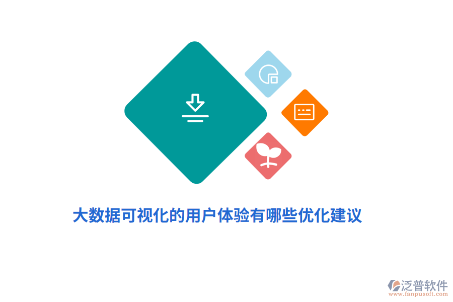大數(shù)據(jù)可視化的用戶體驗(yàn)有哪些優(yōu)化建議？