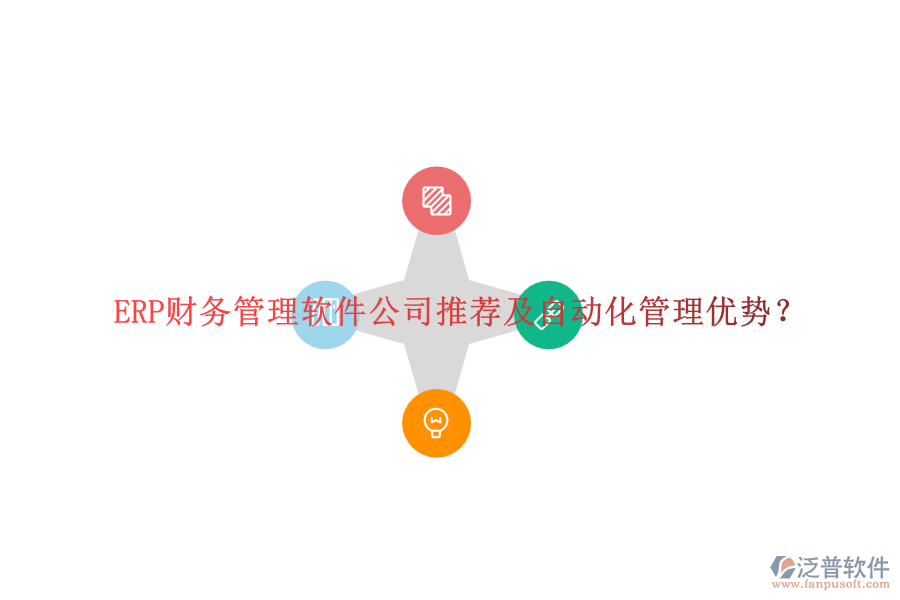 ERP財務管理軟件公司推薦及自動化管理優(yōu)勢？
