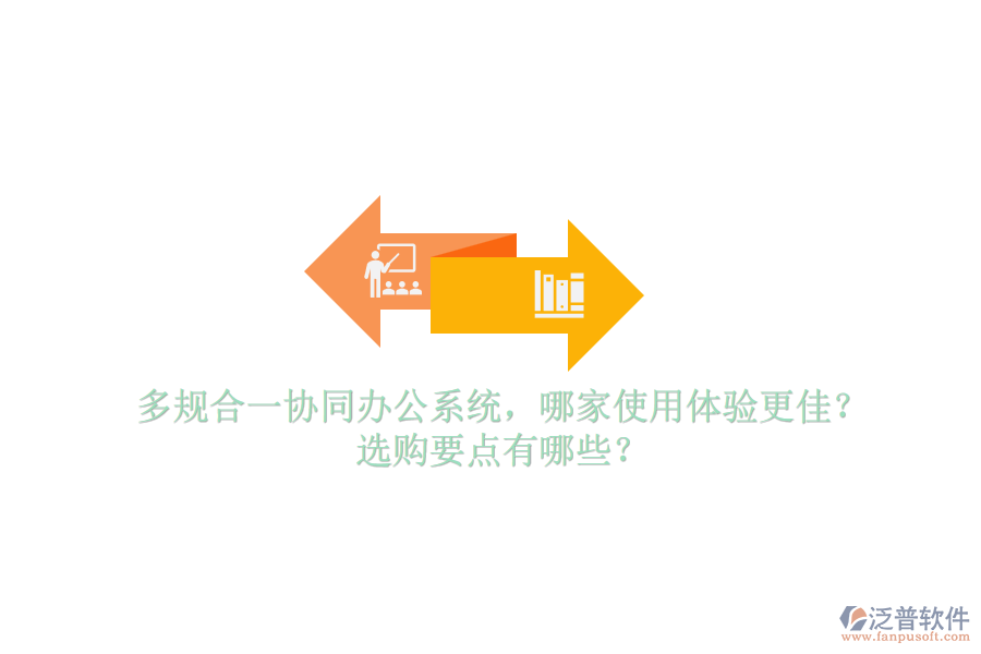 多規(guī)合一協(xié)同辦公系統(tǒng)，哪家使用體驗(yàn)更佳？選購要點(diǎn)有哪些？