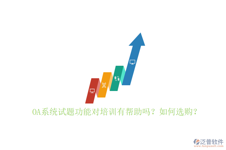 OA系統(tǒng)試題功能對培訓(xùn)有幫助嗎？如何選購？