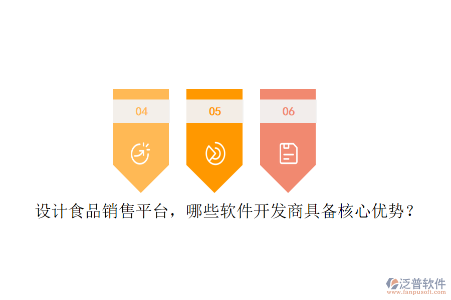 設(shè)計(jì)食品銷售平臺，哪些軟件開發(fā)商具備核心優(yōu)勢？
