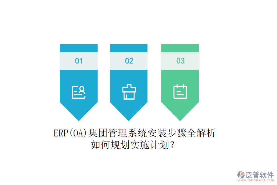 ERP(OA)集團管理系統(tǒng)安裝步驟全解析，如何規(guī)劃實施計劃？