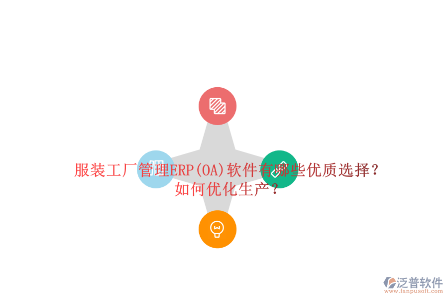服裝工廠管理ERP(OA)軟件有哪些優(yōu)質(zhì)選擇？如何優(yōu)化生產(chǎn)？