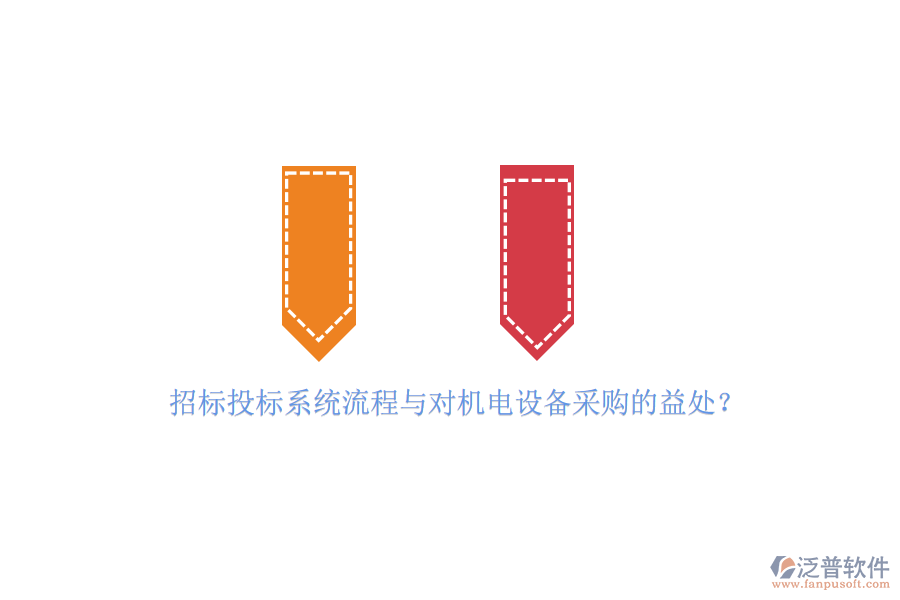 招標(biāo)投標(biāo)系統(tǒng)流程與對(duì)機(jī)電設(shè)備采購(gòu)的益處？