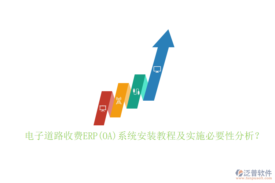 電子道路收費(fèi)ERP(OA)系統(tǒng)安裝教程及實(shí)施必要性分析？