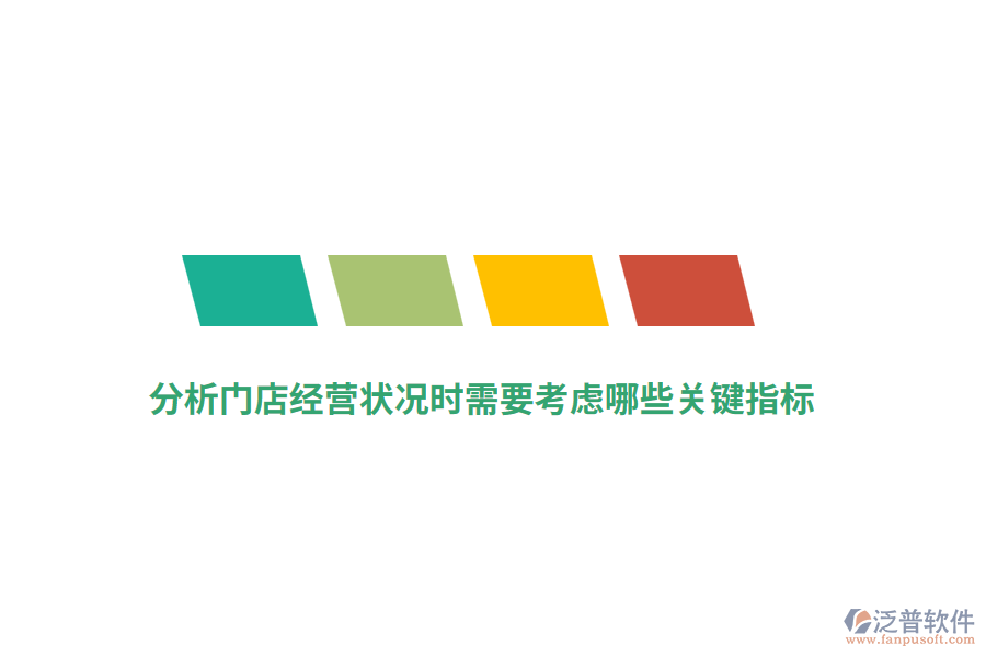 分析門店經(jīng)營狀況時(shí)需要考慮哪些關(guān)鍵指標(biāo)？