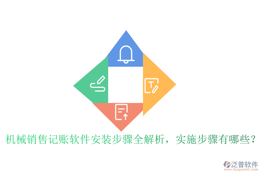 機(jī)械銷(xiāo)售記賬軟件安裝步驟全解析，實(shí)施步驟有哪些？