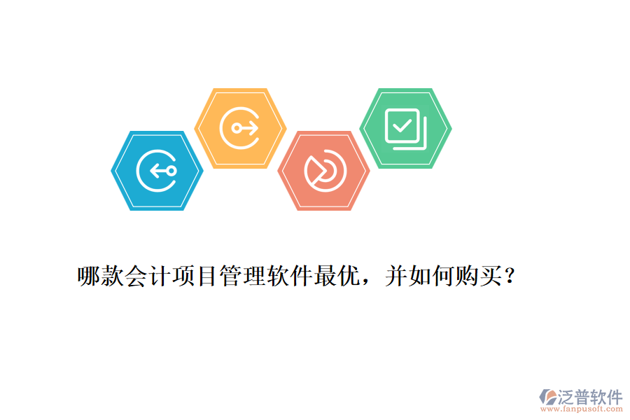 哪款會計項目管理軟件最優(yōu)，并如何購買？