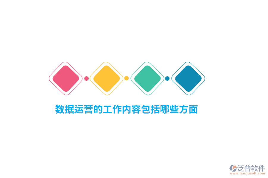 數(shù)據(jù)運(yùn)營(yíng)的工作內(nèi)容包括哪些方面？
