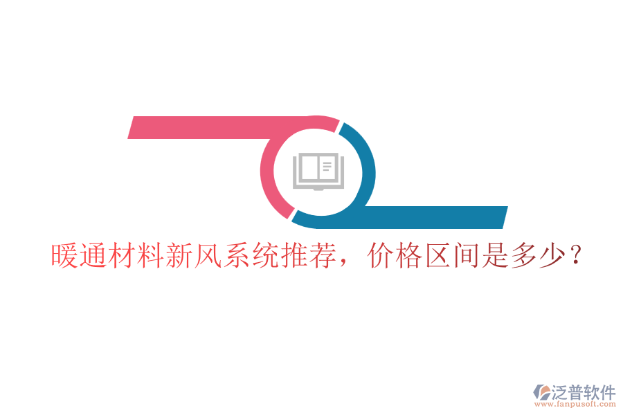 暖通材料新風(fēng)系統(tǒng)推薦，價(jià)格區(qū)間是多少？