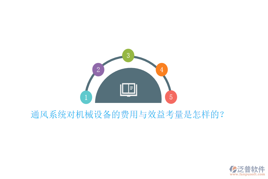 通風(fēng)系統(tǒng)對(duì)機(jī)械設(shè)備的費(fèi)用與效益考量是怎樣的？
