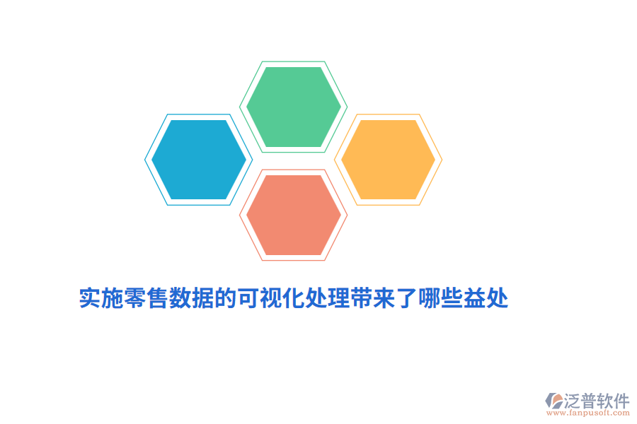 實(shí)施零售數(shù)據(jù)的可視化處理帶來了哪些益處？