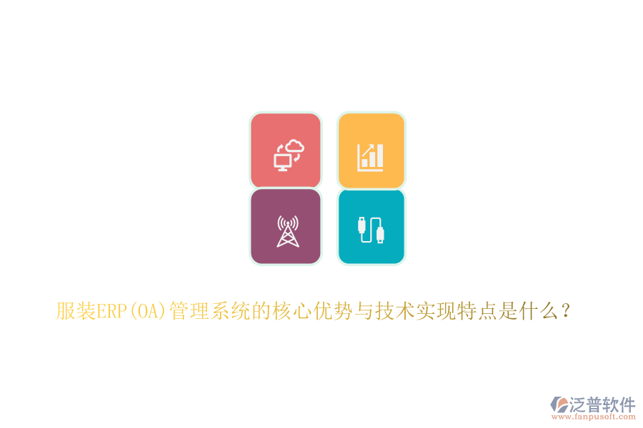 服裝ERP(OA)管理系統(tǒng)的核心優(yōu)勢與技術(shù)實(shí)現(xiàn)特點(diǎn)是什么？