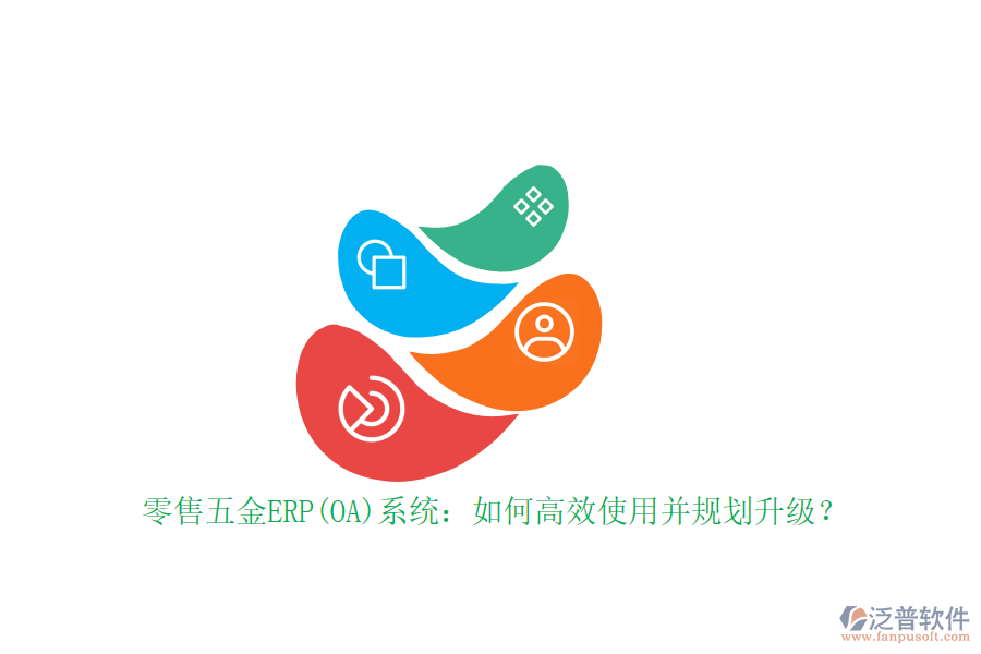 零售五金ERP(OA)系統(tǒng)：如何高效使用并規(guī)劃升級？