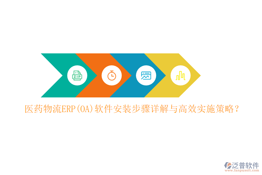 醫(yī)藥物流ERP(OA)軟件安裝步驟詳解與高效實施策略？