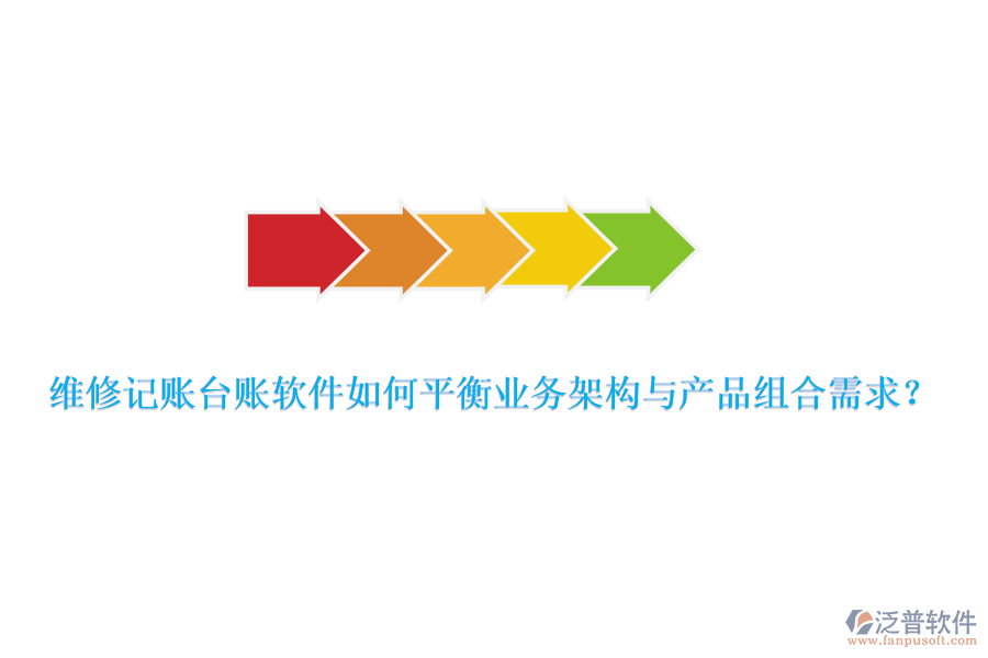 維修記賬臺(tái)賬軟件如何平衡業(yè)務(wù)架構(gòu)與產(chǎn)品組合需求？