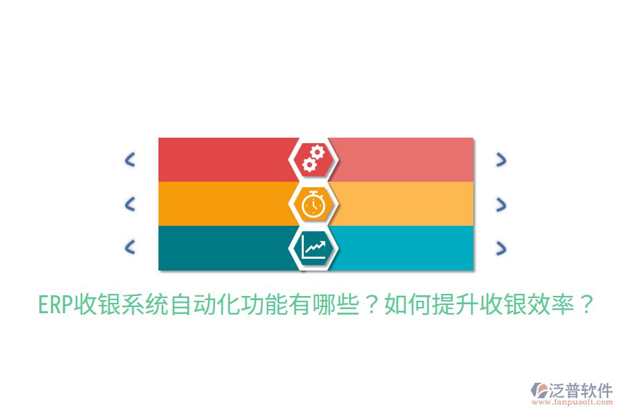  ERP收銀系統(tǒng)自動(dòng)化功能有哪些？如何提升收銀效率？