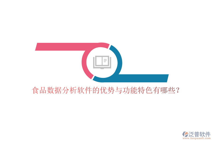 食品數(shù)據(jù)分析軟件的優(yōu)勢(shì)與功能特色有哪些？