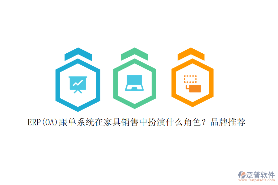 ERP(OA)跟單系統(tǒng)在家具銷售中扮演什么角色？品牌推薦