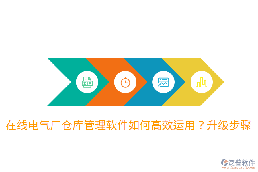  在線電氣廠倉庫管理軟件如何高效運(yùn)用？升級步驟
