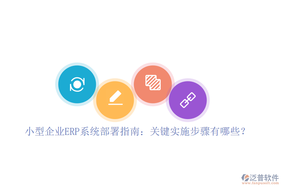 小型企業(yè)ERP系統(tǒng)部署指南：關(guān)鍵實(shí)施步驟有哪些？