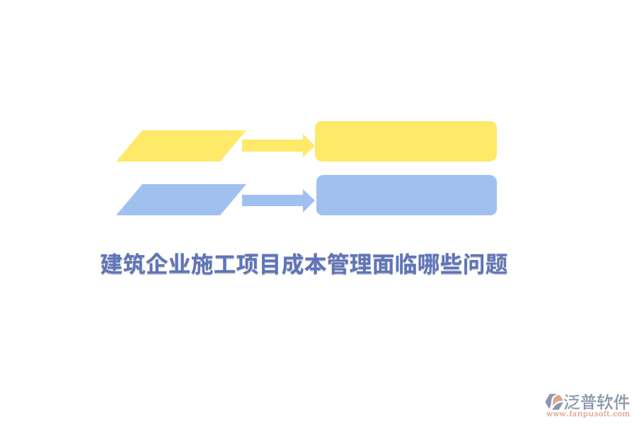 建筑企業(yè)施工項目成本管理面臨哪些問題？