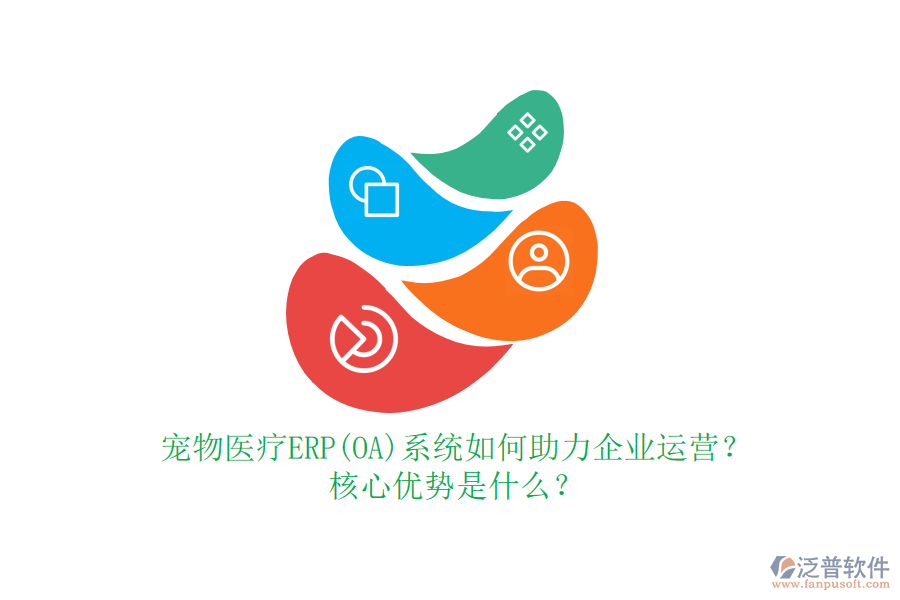 寵物醫(yī)療ERP(OA)系統(tǒng)如何助力企業(yè)運(yùn)營(yíng)？核心優(yōu)勢(shì)是什么？
