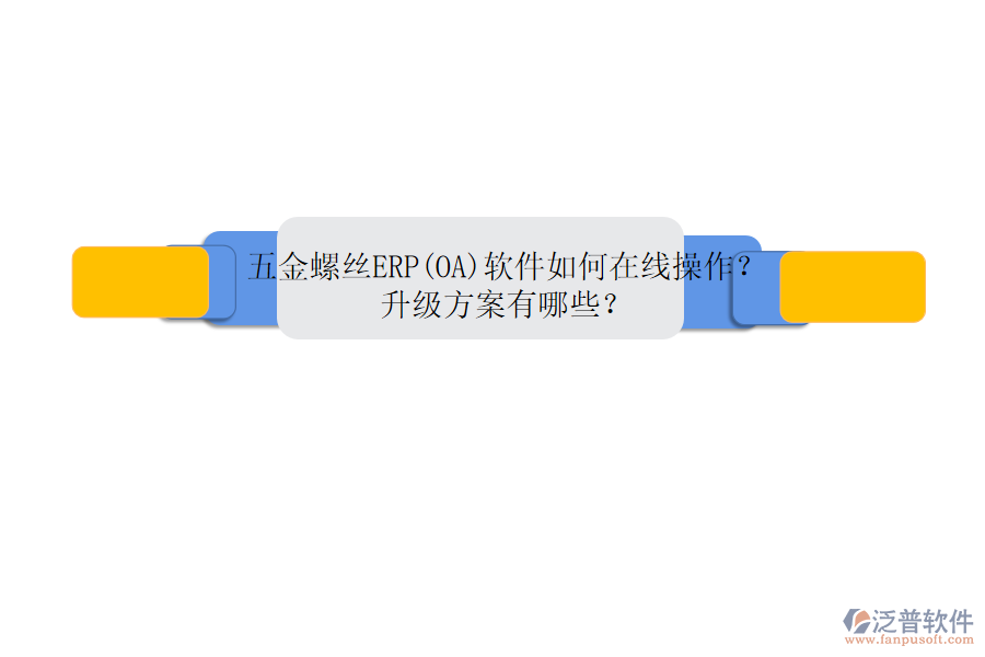五金螺絲ERP(OA)軟件如何在線操作？升級(jí)方案有哪些？