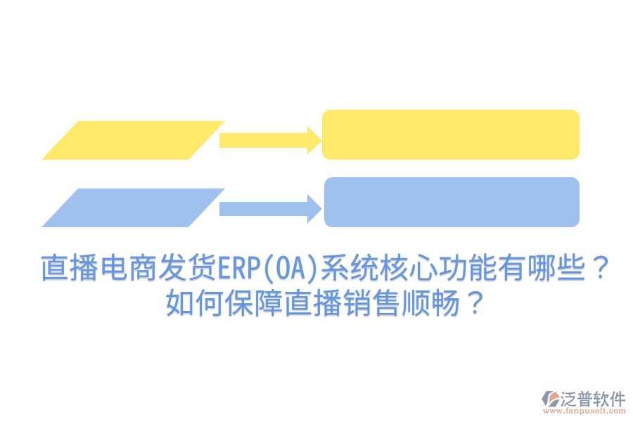  直播電商發(fā)貨ERP(OA)系統(tǒng)核心功能有哪些？如何保障直播銷售順暢？