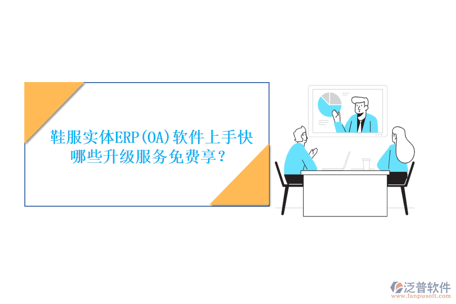 鞋服實體ERP(OA)軟件上手快，哪些升級服務(wù)免費享？