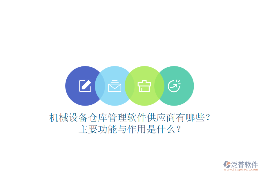 機(jī)械設(shè)備倉庫管理軟件供應(yīng)商有哪些？主要功能與作用是什么？