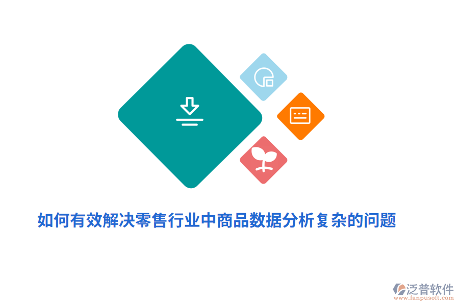 如何有效解決零售行業(yè)中商品數(shù)據(jù)分析復(fù)雜的問題？