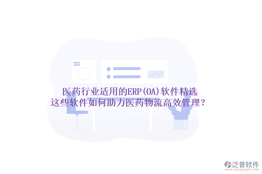 醫(yī)藥行業(yè)適用的ERP(OA)軟件精選，這些軟件如何助力醫(yī)藥物流高效管理？