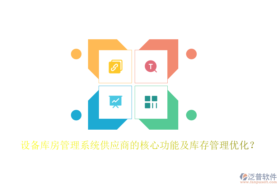 設(shè)備庫房管理系統(tǒng)供應(yīng)商的核心功能及庫存管理優(yōu)化？