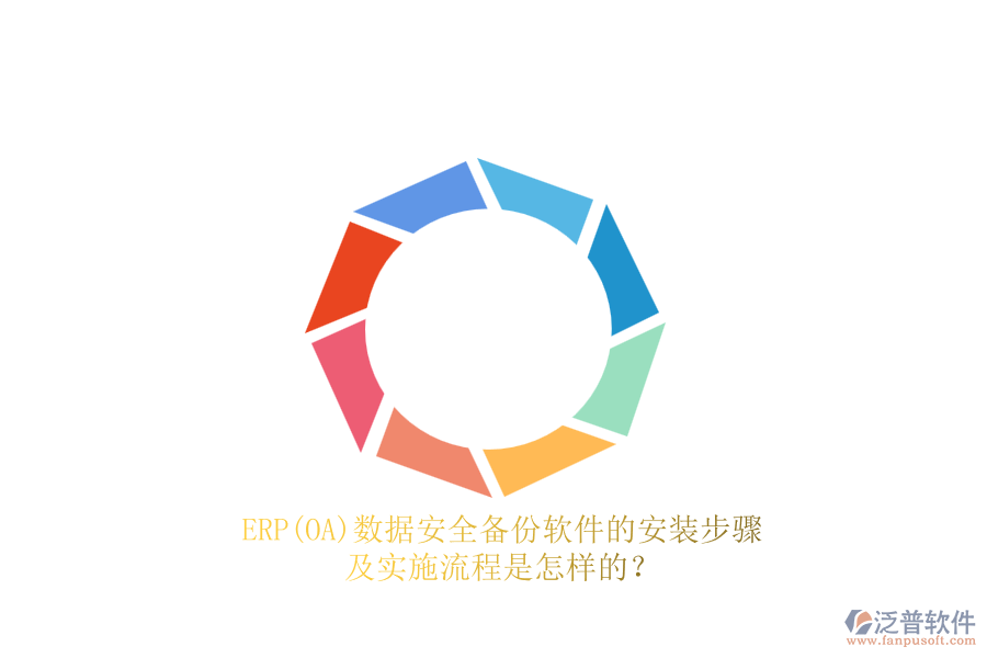 ERP(OA)數(shù)據(jù)安全備份軟件的安裝步驟及實(shí)施流程是怎樣的？