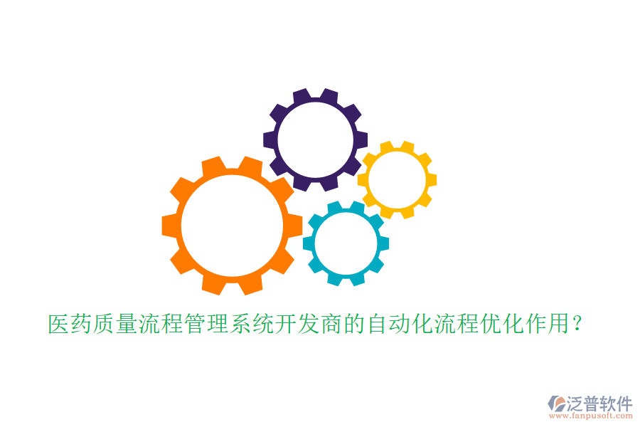 醫(yī)藥質(zhì)量流程管理系統(tǒng)開發(fā)商的自動化流程優(yōu)化作用？
