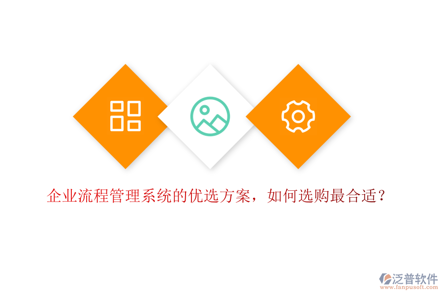 企業(yè)流程管理系統(tǒng)的優(yōu)選方案，如何選購最合適？