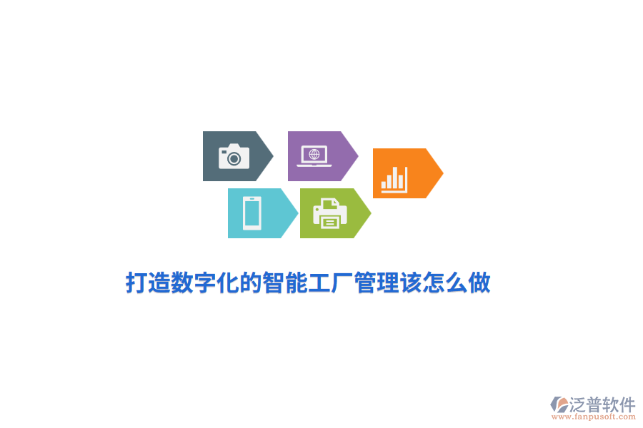 打造數(shù)字化的智能工廠管理該怎么做？