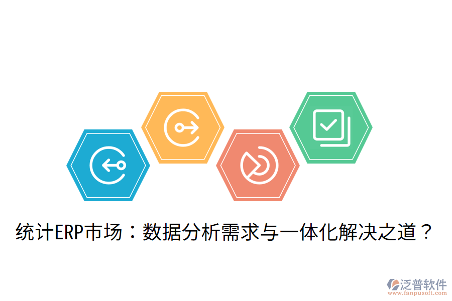  統(tǒng)計(jì)ERP市場(chǎng)：數(shù)據(jù)分析需求與一體化解決之道？