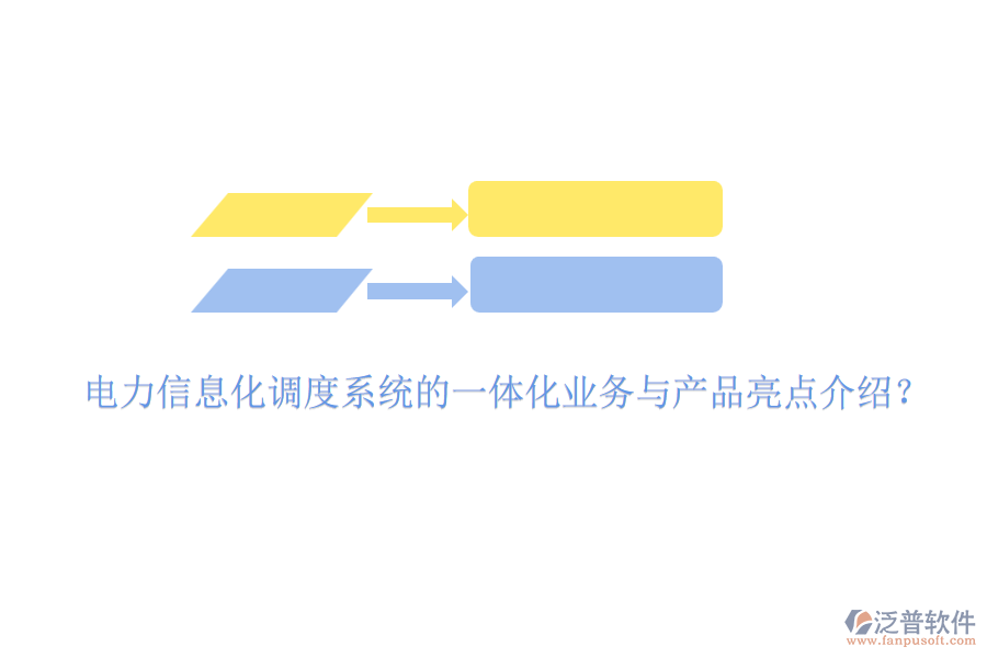 電力信息化調度系統(tǒng)的一體化業(yè)務與產(chǎn)品亮點介紹？