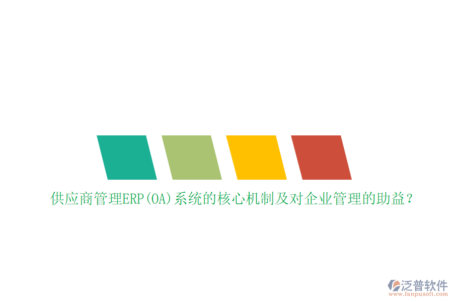 供應(yīng)商管理ERP(OA)系統(tǒng)的核心機(jī)制及對企業(yè)管理的助益？