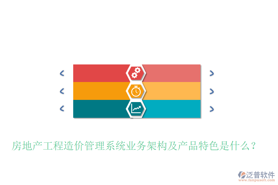 房地產(chǎn)工程造價(jià)管理系統(tǒng)業(yè)務(wù)架構(gòu)及產(chǎn)品特色是什么？